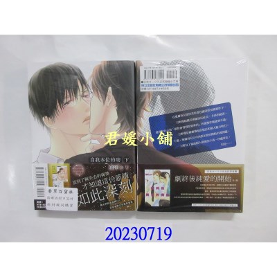 空运版  东立  自我本位的吻 下  作者： 藤河るり(全新)