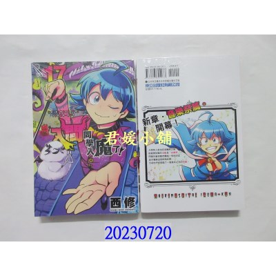 空运版  东立  入间同学入魔了！ 17  作者： 西修(全新)