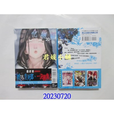 空运版  东立  化物语 20  作者： 西尾维新(全新)
