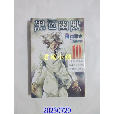 空运版  长鸿  Black Joke 黑色幽默 10  作者： 田口雅之(全新)