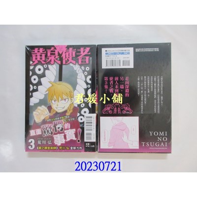 空运版  东立  黄泉使者 3  作者： 荒川弘(全新)