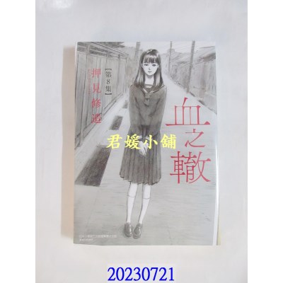 空运版  东立  血之辙 8  作者： 押见修造(全新)