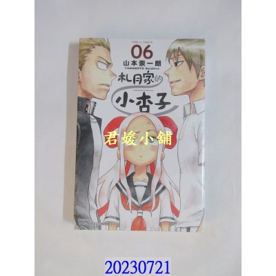 空运版  东立  札月家的小杏子 6  作者： 山本崇一朗(全新)