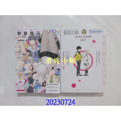 空运版  东立  恋爱得分 2完  作者： LEN〔A-7〕(全新)