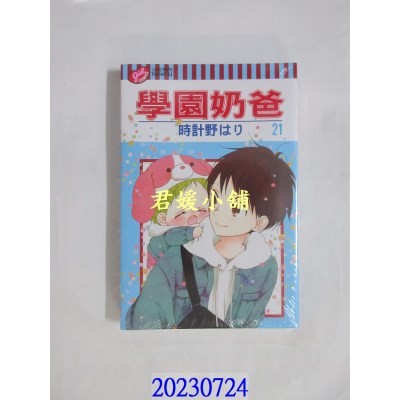 空运版  东立  学园奶爸 21  作者： 时计野はり(全新)