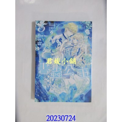 空运版  东立  书虫公主 5  作者： 喜久田ゆい(全新)