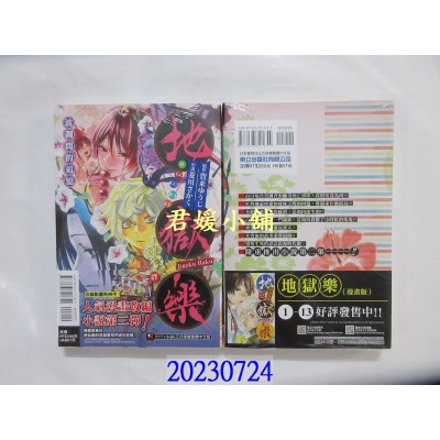 空运版  东立小说  地狱乐 波澜间的追忆 全  作者： 八千子(全新)