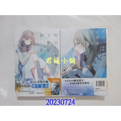 空运版  角川小说  砂上的微小幸福  作者： 枯野锳(全新)