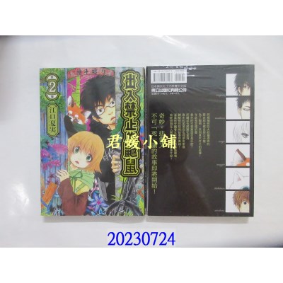 空运版  东立  出入禁止的鼹鼠 2  作者： 江口夏实(全新)