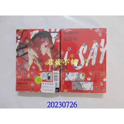 空运版  东立  I 、SAY 全  作者： 朝田ねむい(全新)