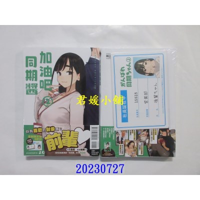 空运版  东立  加油吧同期酱 2(首刷限定版)  作者： よむ(全新) 