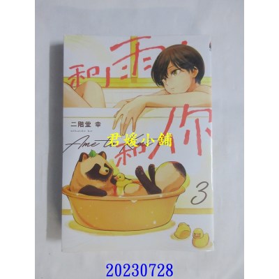 空运版  东立  和雨．和你 3  作者： 二阶堂幸(全新) 