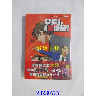 空运版  长鸿  早安您好，来点正能量吗？ 2  作者： 朝比奈希夜(全新) 
