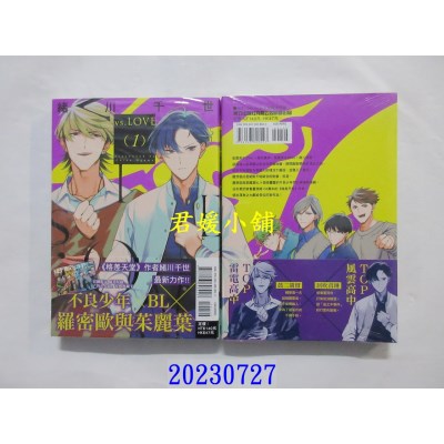 空运版  东立  vs.LOVE 1(首刷附录版)  作者： 绪川千世(全新)