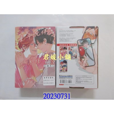 空运版  东立  童年玩伴忍不住 3完(首刷限定版)  作者： 百濑あん(全新) 