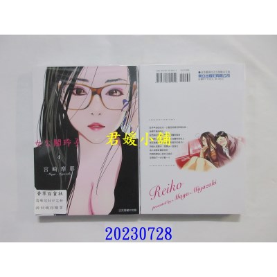 空运版  东立  女公关玲子 4  作者： 宫崎摩耶(全新) 