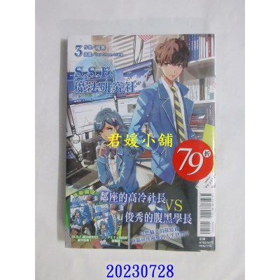 空运版  东立小說  S.S.F.魔法研究社 3  作者： 杨寒(全新) 