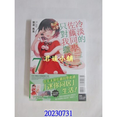 空运版  东立小说  冷淡的佐藤同学只对我撒娇 7(首刷限定版)  作者： 猿渡风见(全新) 
