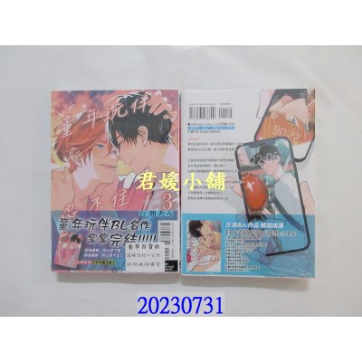 空运版  东立  童年玩伴忍不住 3完  作者： 百濑あん(全新) 