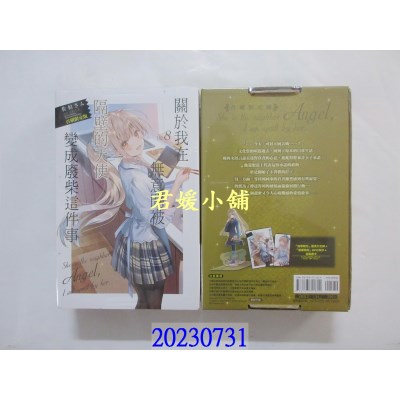 空运版  东立小说  关于我在无意间被隔壁的天使变成废柴这件事 8(首刷限定版)  作者： 佐伯さん(全新) 