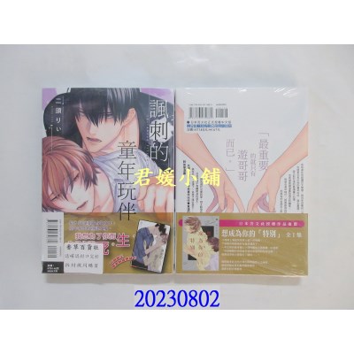 空运版  东立  讽刺的童年玩伴 全  作者： 二须りぃ(全新) 