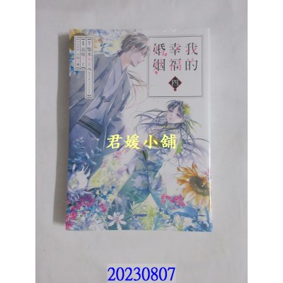 空运版  东立  我的幸福婚姻 4  作者： 颚木あくみ(全新)