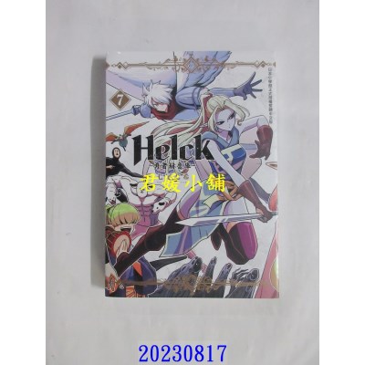 空运版  长鸿  新装版 Helck-勇者赫鲁库- 7  作者： 七尾七希(全新)