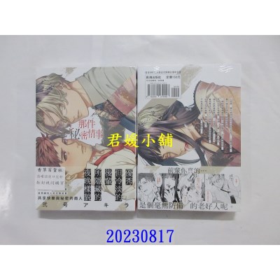 空运版  长鸿  那件秘密情事  作者： 贰号アキラ(全新)