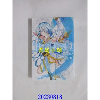 空运版  东立  杖与剑的魔剑谭 2  作者： 大森藤ノ(全新)