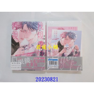 空运版  青文  我亲爱的近视─眼镜品鉴师笨拙的恋爱日常─(全)特典版  作者： 并槚雫(全新)