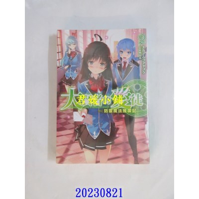 空运版  青文小说  大贤者的爱徒～防御魔法推广记～(02)  作者： ナカノムラアヤスケ(全新)
