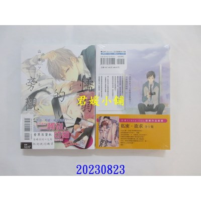 空运版  东立  懦弱的旁观者 全  作者： 山本アタル(全新)