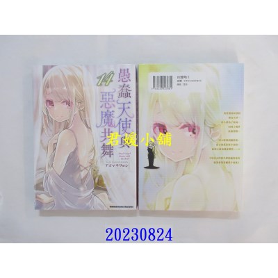 空运版  角川  愚蠢天使与恶魔共舞 (14)  作者： アズマ サワヨシ(全新)