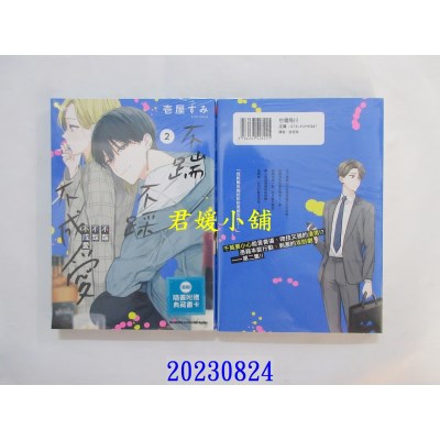 空运版  角川  不踹不踩不成爱 (2)  作者： 壹屋すみ(全新)