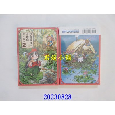 空运版  东立  妖精森林的小不点 2 再版  作者： 樫木佑人(全新)