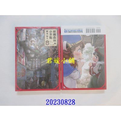 空运版  东立  妖精森林的小不点 8 再版  作者： 樫木佑人(全新)