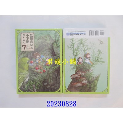空运版  东立  妖精森林的小不点 7 再版  作者： 樫木佑人(全新)