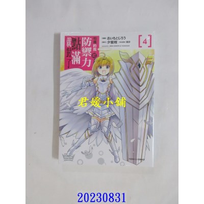 空运版  东立  怕痛的我，把防御力点满就对了 4  作者： 夕蜜柑(全新)