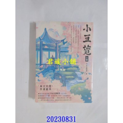 空运版  高宝  小豆蔻（上卷）  作者： 不止是颗菜(全新)