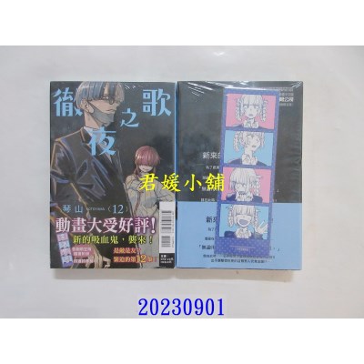 空运版  东立  彻夜之歌 12 (首刷限定版)  作者： 琴山(全新)