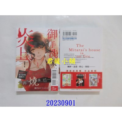 空运版  东立  御手洗家，炎上！ 1  作者： 藤泽MOYASHI(全新)