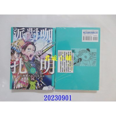 空运版  东立  派对咖孔明 12  作者： 四叶タト(全新)