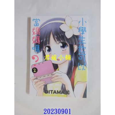 空运版  东立  小学生也可以当妈妈吗？ 2  作者： DITAMA某(全新)