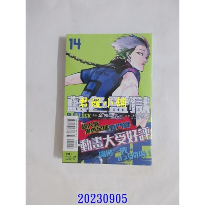 空运版  东立  BLUE LOCK 蓝色监狱 14  作者： 金城宗幸(全新)