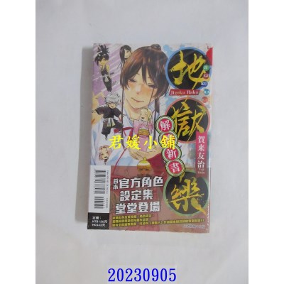 空运版  东立  地狱乐 解体新书 全  作者： 贺来友治(全新)
