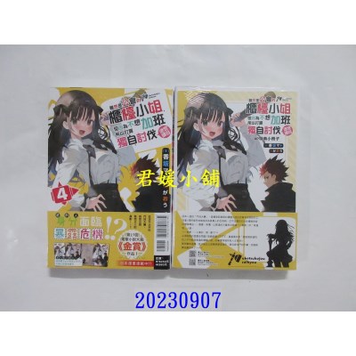 空运版  东立小说  虽然是公会的柜台小姐，但因为不想加班所以打算独自讨伐迷宫头目 4 (首刷限定版)  作者： 香坂マト(全新)