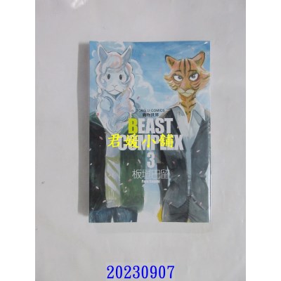 空运版  东立  BEAST COMPLEX 动物世界 3  作者： 板垣巴留(全新)