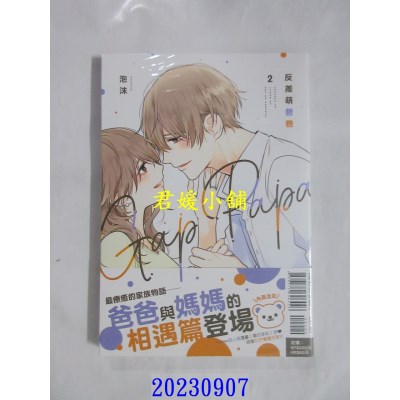 空运版  东立  反差萌爸爸 2  作者： 泡沫(全新)