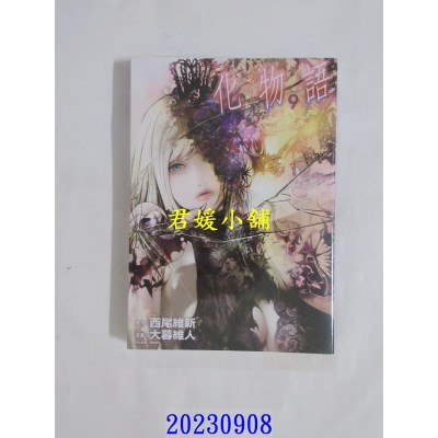 空运版  东立  化物语 9 再版  作者： 西尾维新(全新)