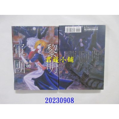 空运版  东立  黎明军团 2  作者： 片山由纪雄(全新)